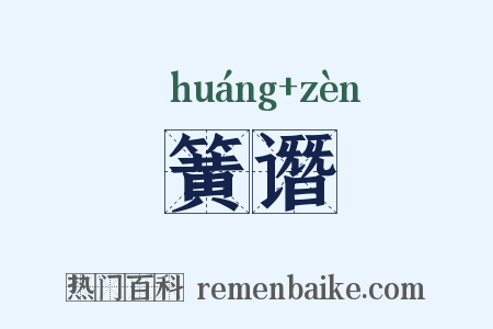 簧谮是什么意思的图片